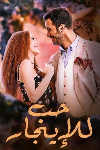مسلسل حب للإيجار الموسم الاول الحلقة 72 مدبلجة