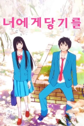 انمي Kimi ni Todoke الموسم الثالث الحلقة 2 مترجمة