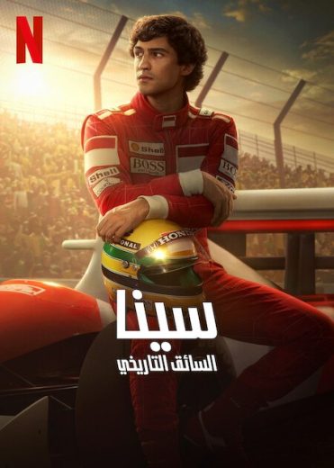 مسلسل Senna كامل