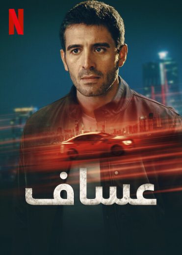 مسلسل عساف كامل