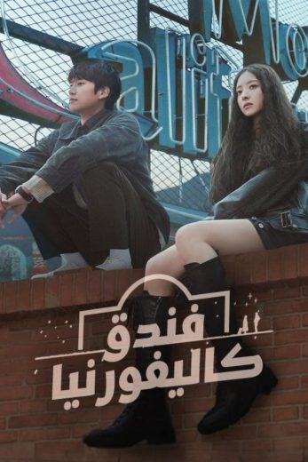 مسلسل فندق كاليفورنيا Motel California كامل