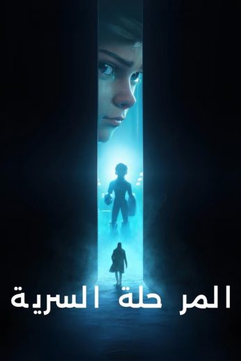 مسلسل Secret Level كامل