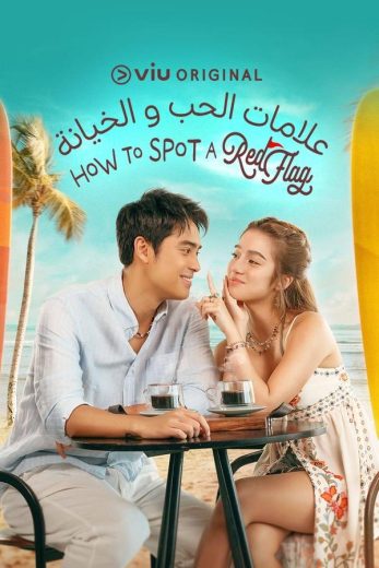مسلسل علامات الحب والخيانة How to Spot a Red Flag كامل