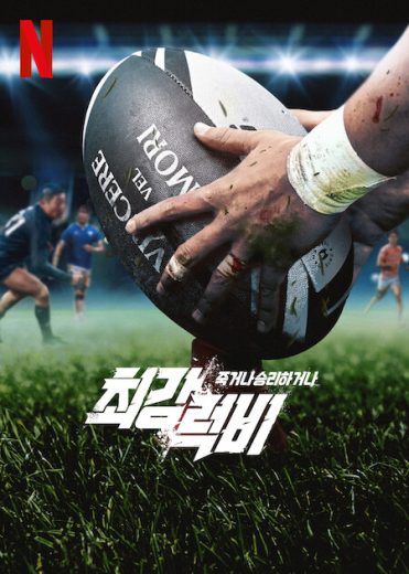 برنامج Rugged Rugby Conquer or Die كامل