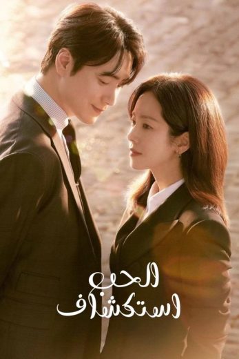 مسلسل استكشاف الحب Love Scout كامل